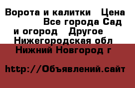 Ворота и калитки › Цена ­ 4 000 - Все города Сад и огород » Другое   . Нижегородская обл.,Нижний Новгород г.